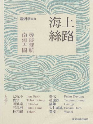 cover image of 海上絲路─南海古國尋蹤迷航